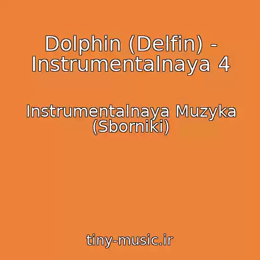 کاور آهنگ Dolphin (Delfin) - Instrumentalnaya 4 از Instrumentalnaya Muzyka (Sborniki)