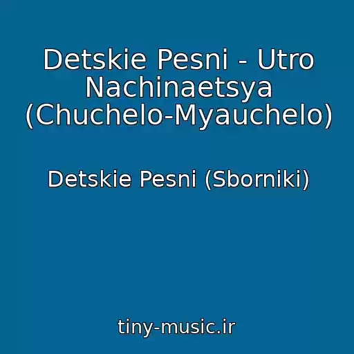 کاور آهنگ Detskie Pesni - Utro Nachinaetsya (Chuchelo-Myauchelo) از Detskie Pesni (Sborniki)