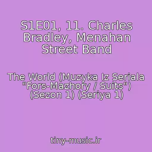 کاور آهنگ S1E01, 11. Charles Bradley, Menahan Street Band از The World (Muzyka Iz Seriala "Fors-Mazhory / Suits") (Sezon 1) (Seriya 1)