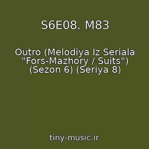 کاور آهنگ S6E08. M83 از Outro (Melodiya Iz Seriala "Fors-Mazhory / Suits") (Sezon 6) (Seriya 8)