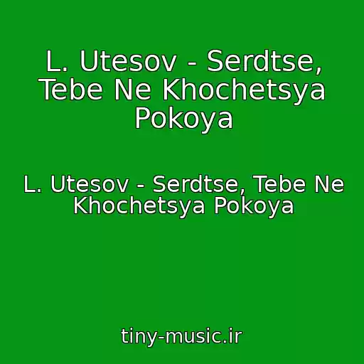 کاور آهنگ L. Utesov - Serdtse, Tebe Ne Khochetsya Pokoya از L. Utesov - Serdtse, Tebe Ne Khochetsya Pokoya