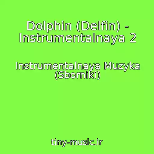 کاور آهنگ Dolphin (Delfin) - Instrumentalnaya 2 از Instrumentalnaya Muzyka (Sborniki)