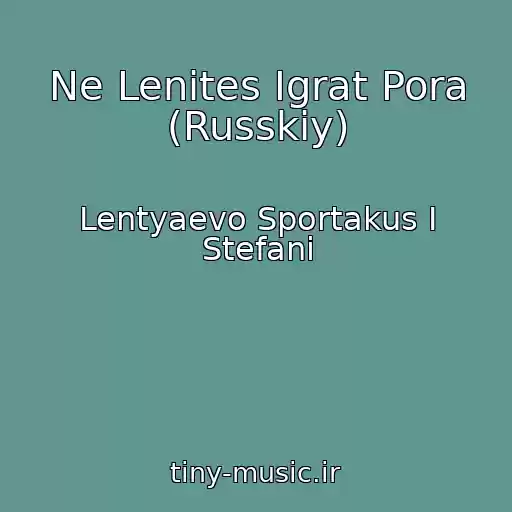 کاور آهنگ Ne Lenites Igrat Pora (Russkiy) از Lentyaevo Sportakus I Stefani