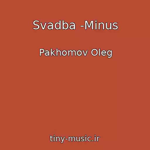 کاور آهنگ Svadba -Minus از Pakhomov Oleg