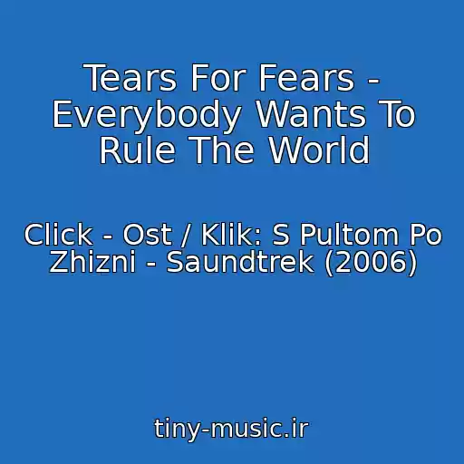 کاور آهنگ Tears For Fears - Everybody Wants To Rule The World از Click - Ost / Klik: S Pultom Po Zhizni - Saundtrek (2006)