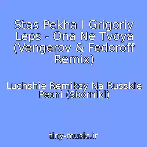 کاور آهنگ Stas Pekha I Grigoriy Leps - Ona Ne Tvoya (Vengerov & Fedoroff Remix) از Luchshie Remiksy Na Russkie Pesni (Sborniki)