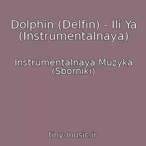 کاور آهنگ Dolphin (Delfin) - Ili Ya (Instrumentalnaya) از Instrumentalnaya Muzyka (Sborniki)