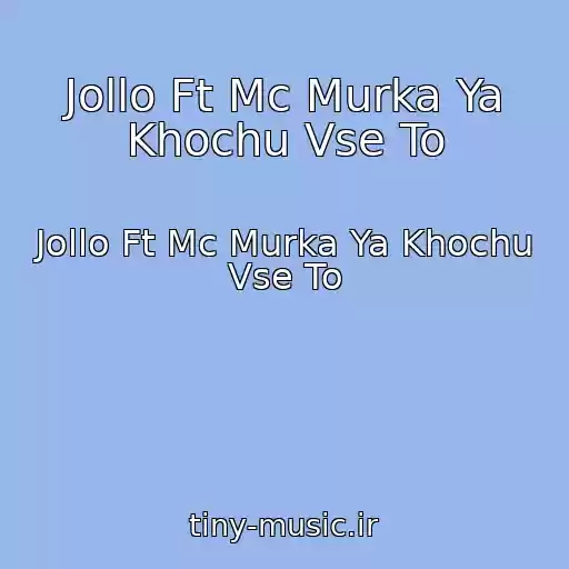 کاور آهنگ Jollo Ft Mc Murka Ya Khochu Vse To از Jollo Ft Mc Murka Ya Khochu Vse To