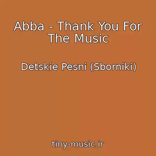 کاور آهنگ Abba - Thank You For The Music از Detskie Pesni (Sborniki)
