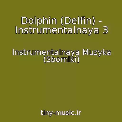 کاور آهنگ Dolphin (Delfin) - Instrumentalnaya 3 از Instrumentalnaya Muzyka (Sborniki)