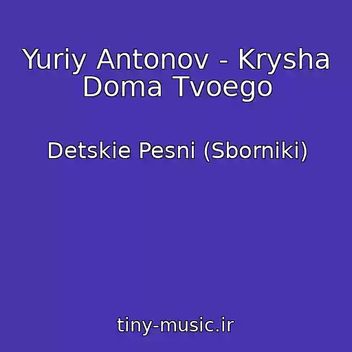 کاور آهنگ Yuriy Antonov - Krysha Doma Tvoego از Detskie Pesni (Sborniki)