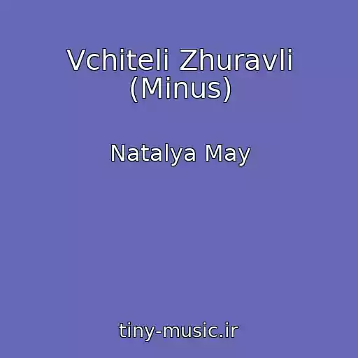 کاور آهنگ Vchitelі Zhuravlі (Mіnus) از Natalya May
