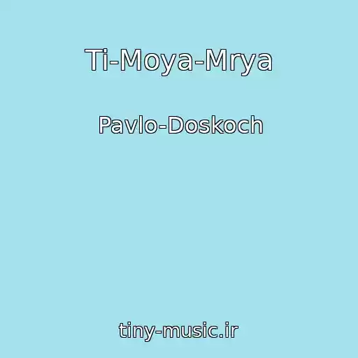کاور آهنگ Ti-Moya-Mrya از Pavlo-Doskoch