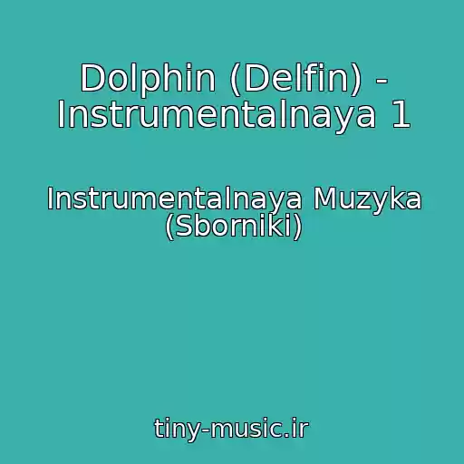 کاور آهنگ Dolphin (Delfin) - Instrumentalnaya 1 از Instrumentalnaya Muzyka (Sborniki)