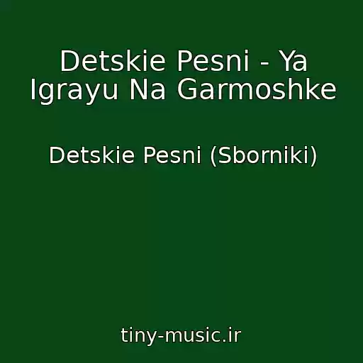 کاور آهنگ Detskie Pesni - Ya Igrayu Na Garmoshke از Detskie Pesni (Sborniki)