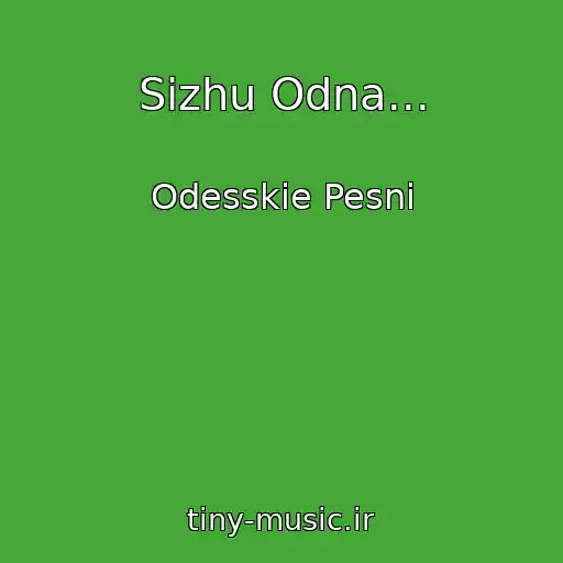 کاور آهنگ Sizhu Odna... از Odesskie Pesni