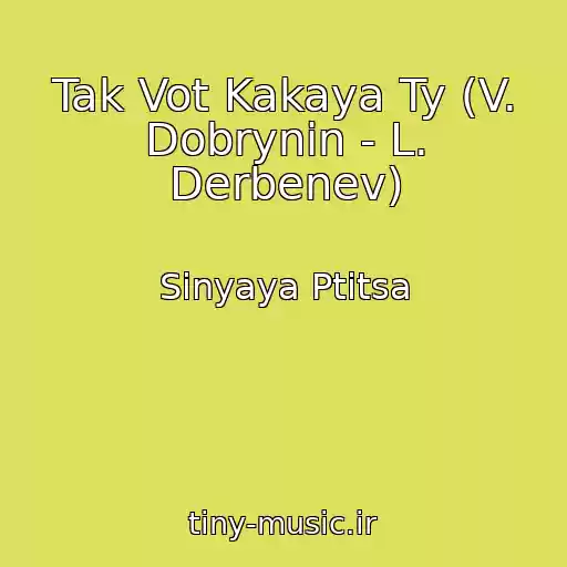 کاور آهنگ Tak Vot Kakaya Ty (V. Dobrynin - L. Derbenev) از Sinyaya Ptitsa