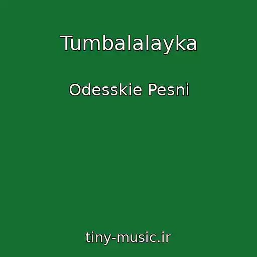 کاور آهنگ Tumbalalayka از Odesskie Pesni