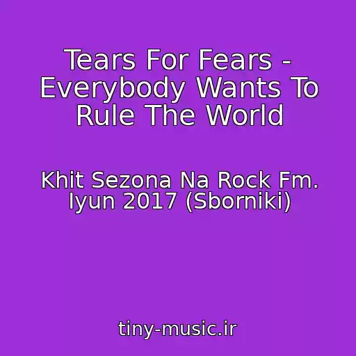کاور آهنگ Tears For Fears - Everybody Wants To Rule The World از Khit Sezona Na Rock Fm. Iyun 2017 (Sborniki)