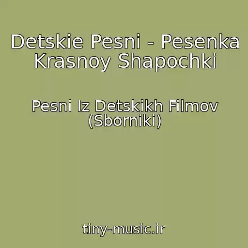 کاور آهنگ Detskie Pesni - Pesenka Krasnoy Shapochki از Pesni Iz Detskikh Filmov (Sborniki)