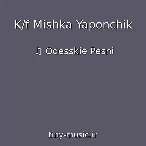 کاور آهنگ K/f Mishka Yaponchik از ♫ Odesskie Pesni