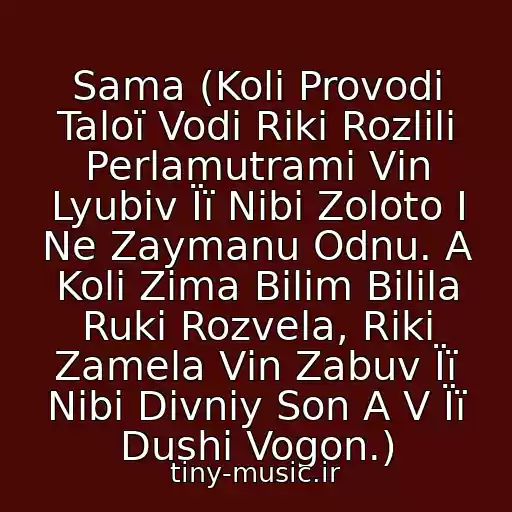 کاور آهنگ Sama (Koli Provodi Taloї Vodi Rіki Rozlili Perlamutrami Vіn Lyubiv Її Nіbi Zoloto І Ne Zaymanu Odnu. A Koli Zima Bіlim Bіlila Ruki Rozvela, Rіki Zamela Vіn Zabuv Її Nіbi Divniy Son A V Її Dushі Vogon.) از Antitіla І Para Normalnikh