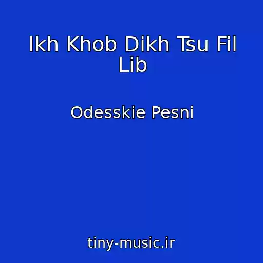 کاور آهنگ Ikh Khob Dikh Tsu Fil Lib از Odesskie Pesni