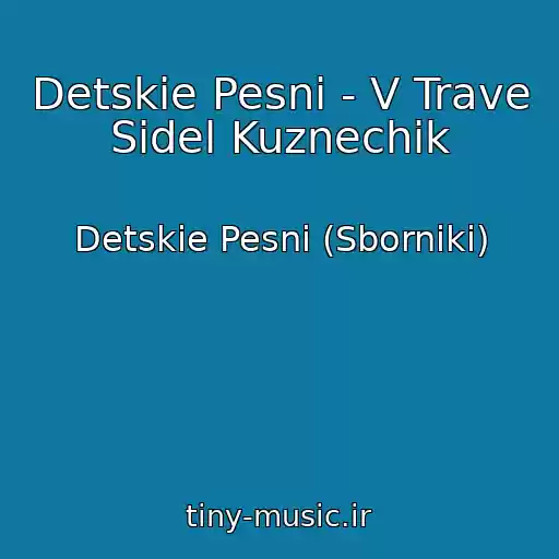 کاور آهنگ Detskie Pesni - V Trave Sidel Kuznechik از Detskie Pesni (Sborniki)