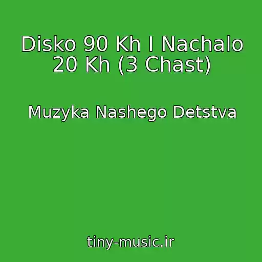 کاور آهنگ Disko 90 Kh I Nachalo 20 Kh (3 Chast) از Muzyka Nashego Detstva