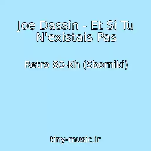 کاور آهنگ Joe Dassin - Et Si Tu N'existais Pas از Retro 80-Kh (Sborniki)