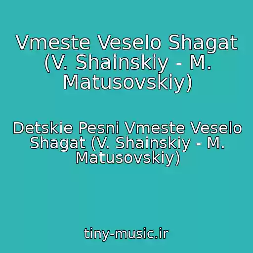 کاور آهنگ Vmeste Veselo Shagat (V. Shainskiy - M. Matusovskiy) از Detskie Pesni Vmeste Veselo Shagat (V. Shainskiy - M. Matusovskiy)
