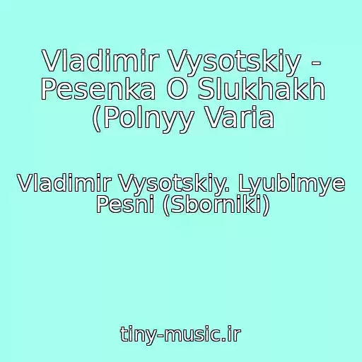 کاور آهنگ Vladimir Vysotskiy - Pesenka O Slukhakh (Polnyy Varia از Vladimir Vysotskiy. Lyubimye Pesni (Sborniki)