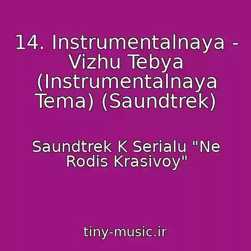 کاور آهنگ 14. Instrumentalnaya - Vizhu Tebya (Instrumentalnaya Tema) (Saundtrek) از Saundtrek K Serialu "Ne Rodis Krasivoy"