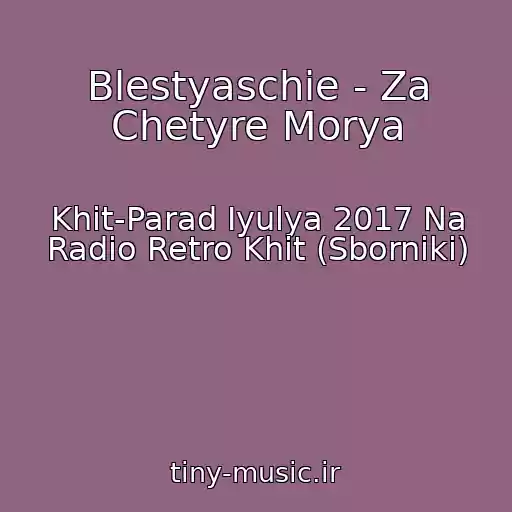 کاور آهنگ Blestyaschie - Za Chetyre Morya از Khit-Parad Iyulya 2017 Na Radio Retro Khit (Sborniki)