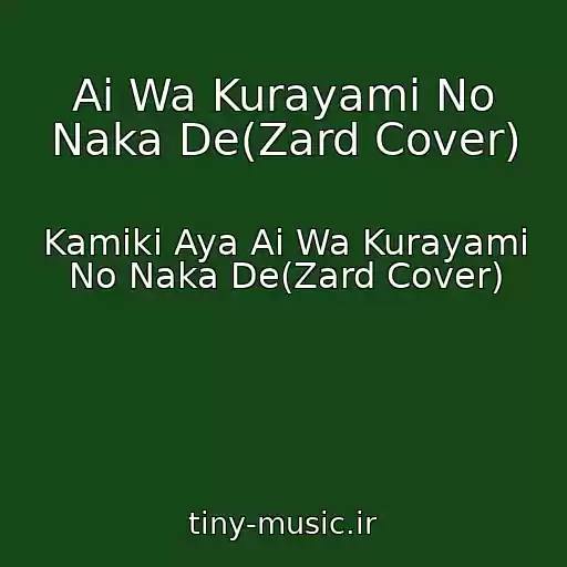 کاور آهنگ Ai Wa Kurayami No Naka De(Zard Cover) از Kamiki Aya Ai Wa Kurayami No Naka De(Zard Cover)