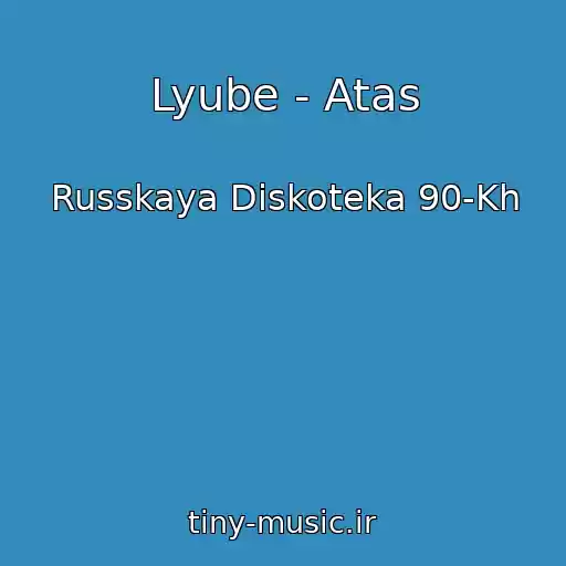 کاور آهنگ Lyube - Atas از Russkaya Diskoteka 90-Kh