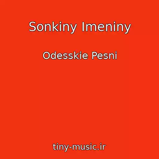 کاور آهنگ Sonkiny Imeniny از Odesskie Pesni