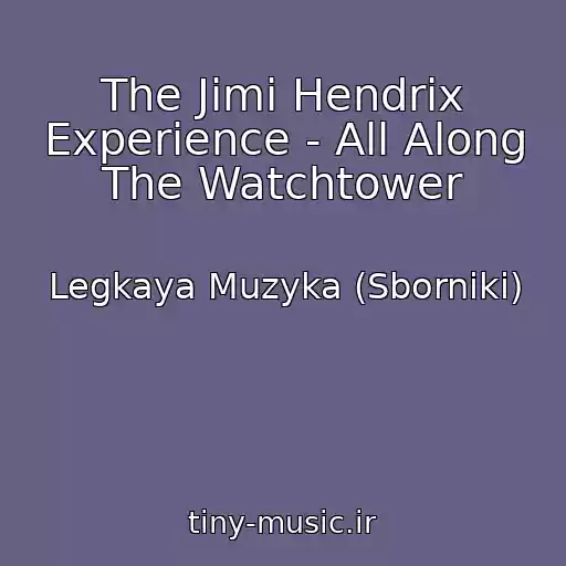کاور آهنگ The Jimi Hendrix Experience - All Along The Watchtower از Legkaya Muzyka (Sborniki)