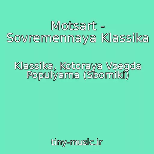 کاور آهنگ Motsart - Sovremennaya Klassika از Klassika, Kotoraya Vsegda Populyarna (Sborniki)