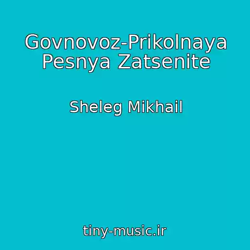 کاور آهنگ Govnovoz-Prikolnaya Pesnya Zatsenite از Sheleg Mikhail
