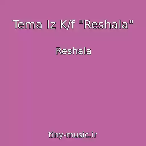کاور آهنگ Tema Iz K/f "Reshala" از Reshala