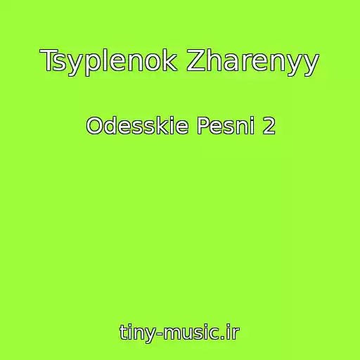 کاور آهنگ Tsyplenok Zharenyy از Odesskie Pesni 2