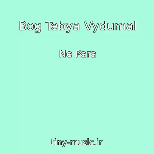 کاور آهنگ Bog Tebya Vydumal از Ne Para