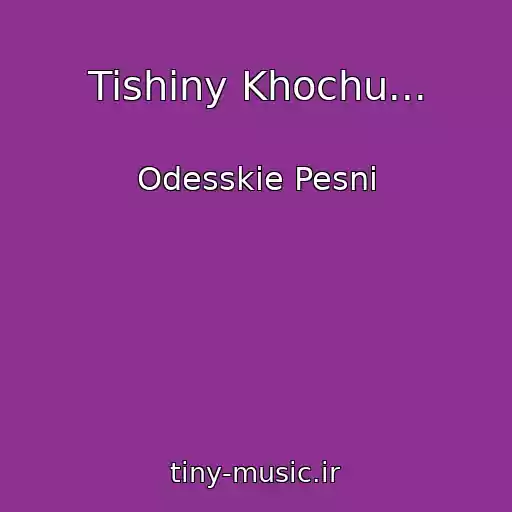 کاور آهنگ Tishiny Khochu... از Odesskie Pesni