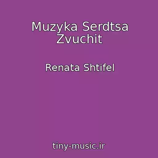 کاور آهنگ Muzyka Serdtsa Zvuchit از Renata Shtifel