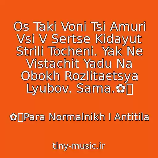کاور آهنگ Os Takі Voni Tsі Amuri Vsі V Sertse Kidayut Strіli Tochenі. Yak Ne Vistachit Yadu Na Obokh Rozlіtaєtsya Lyubov. Sama.✿ܓ از ✿ܓPara Normalnikh I Antitіla