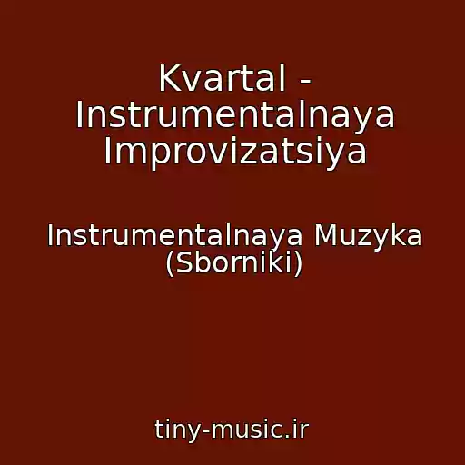 کاور آهنگ Kvartal - Instrumentalnaya Improvizatsiya از Instrumentalnaya Muzyka (Sborniki)