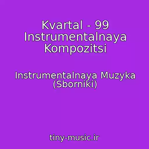 کاور آهنگ Kvartal - 99 Instrumentalnaya Kompozitsi از Instrumentalnaya Muzyka (Sborniki)