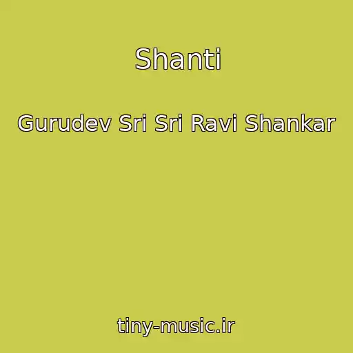 کاور آهنگ Shanti از Gurudev Sri Sri Ravi Shankar