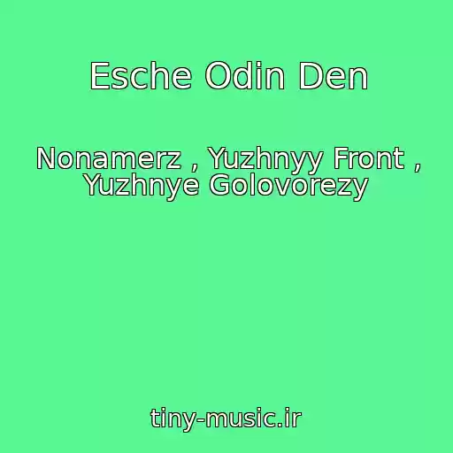 کاور آهنگ Esche Odin Den از Nonamerz , Yuzhnyy Front , Yuzhnye Golovorezy